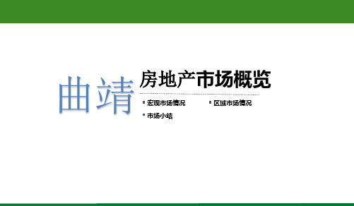 2021年曲靖房地产市场概览