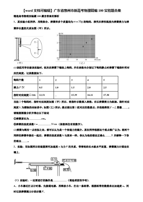 【word文档可编辑】广东省惠州市新高考物理精编100实验题合集含解析