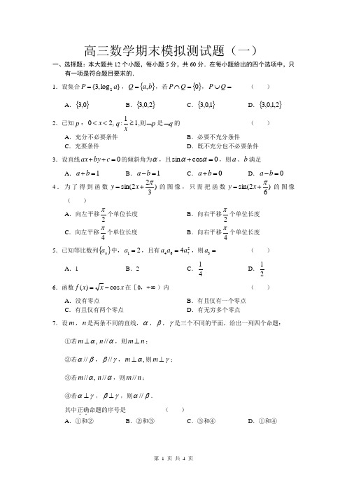 高三数学期末模拟测试题(一)