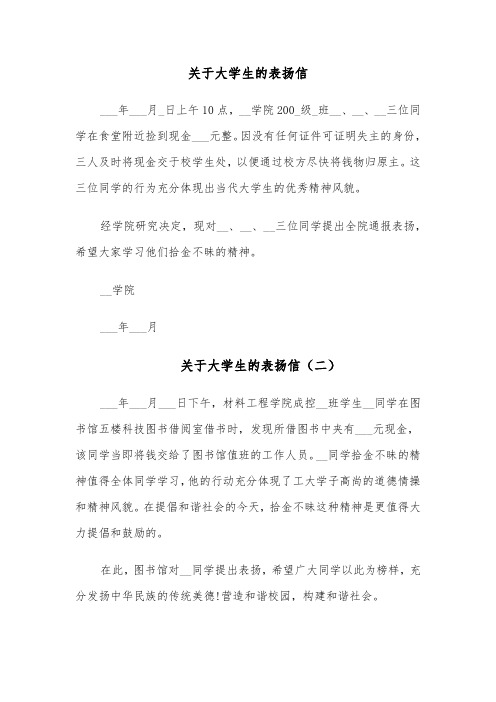 关于大学生的表扬信(七篇)