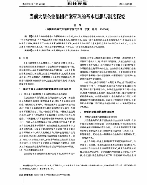 当前大型企业集团档案管理的基本思想与制度探究