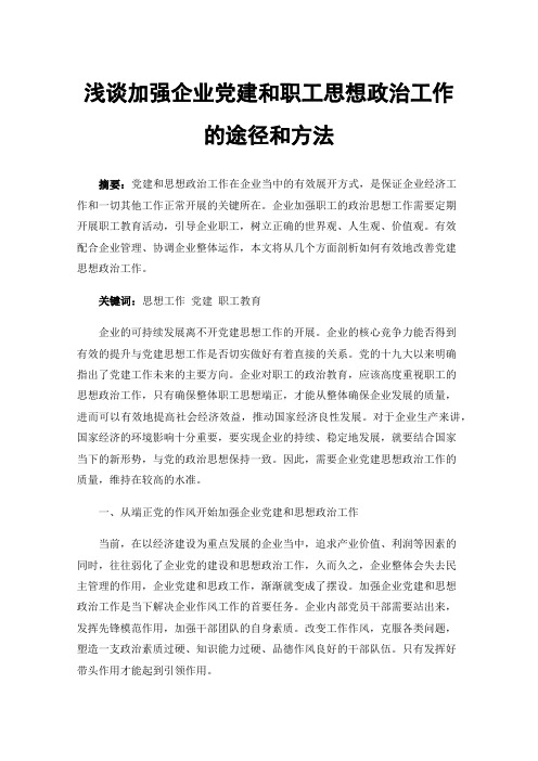 浅谈加强企业党建和职工思想政治工作的途径和方法