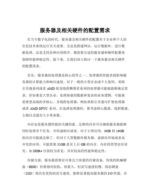 服务器及相关硬件的配置需求