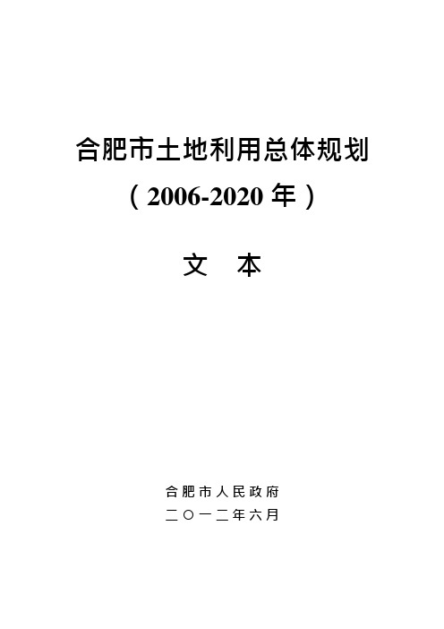 合肥市土地利用总体规划(可编辑修改word版)