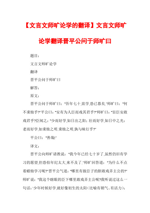 【文言文师旷论学的翻译】文言文师旷论学翻译晋平公问于师旷曰