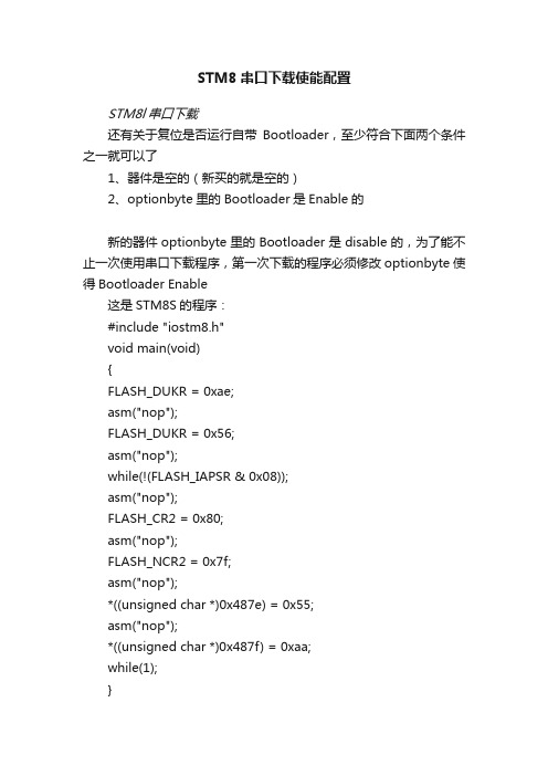 STM8串口下载使能配置