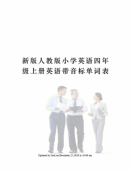 新版人教版小学英语四年级上册英语带音标单词表