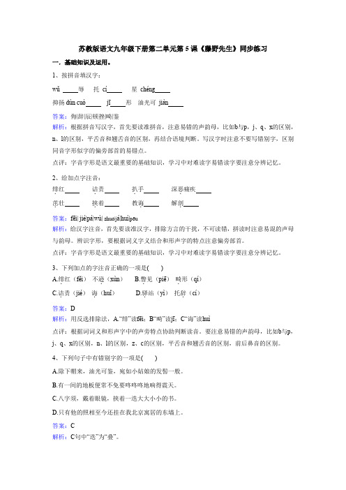 苏教版语文九年级下册第二单元第5课《藤野先生》同步练习
