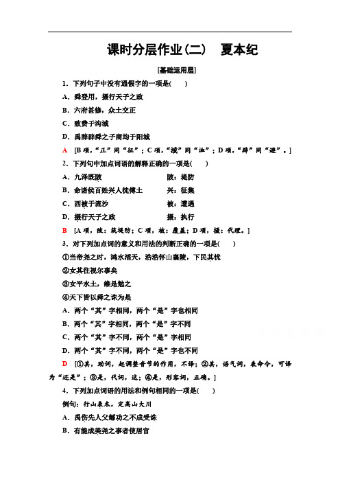 2019-2020学年高中语文新同步苏教版选修《史记选读》课时作业：2 夏本纪 Word版含解析