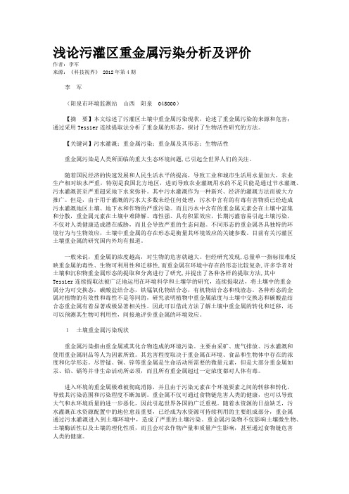 浅论污灌区重金属污染分析及评价