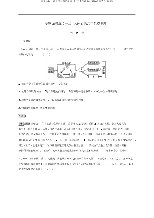 高考生物二轮复习专题强化练(十二)人体的稳态和免疫调节(含解析)