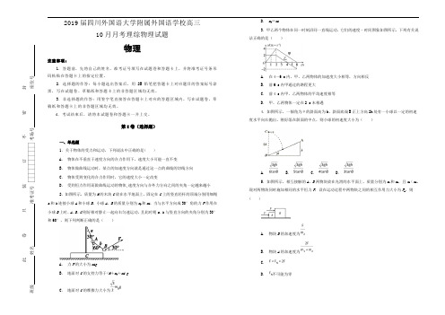 2019届四川外国语大学附属外国语学校高三10月月考理综物理试题Word版含解析