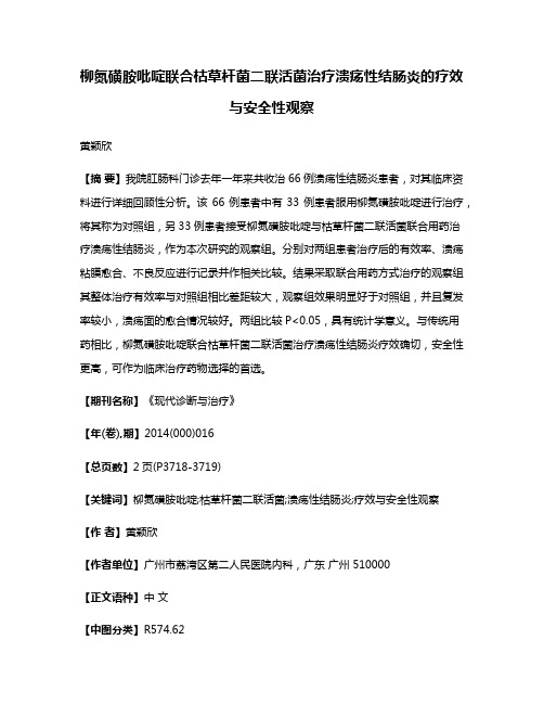 柳氮磺胺吡啶联合枯草杆菌二联活菌治疗溃疡性结肠炎的疗效与安全性观察