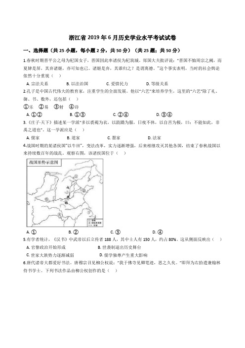 浙江省2019年6月历史学业水平考试试题(Word版+答案+解析)