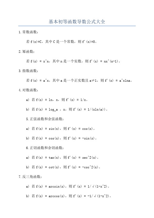 基本初等函数导数公式大全