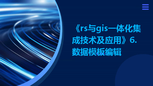 《rs与gis一体化集成技术及应用》6.数据模板编辑