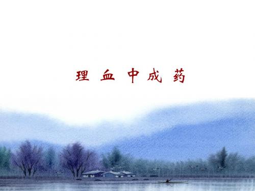 第九章 理血中成药课件-精选文档