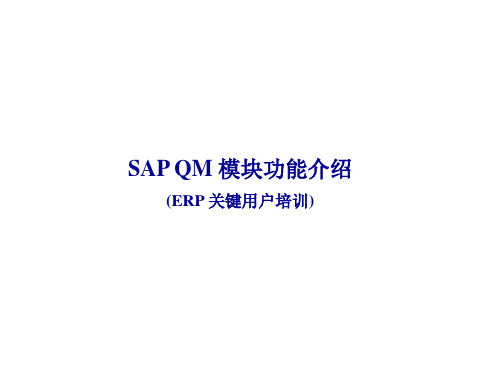 SAP QM质量管理模块功能介绍