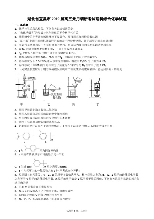 湖北省宜昌市2019届高三元月调研考试理科综合化学试题