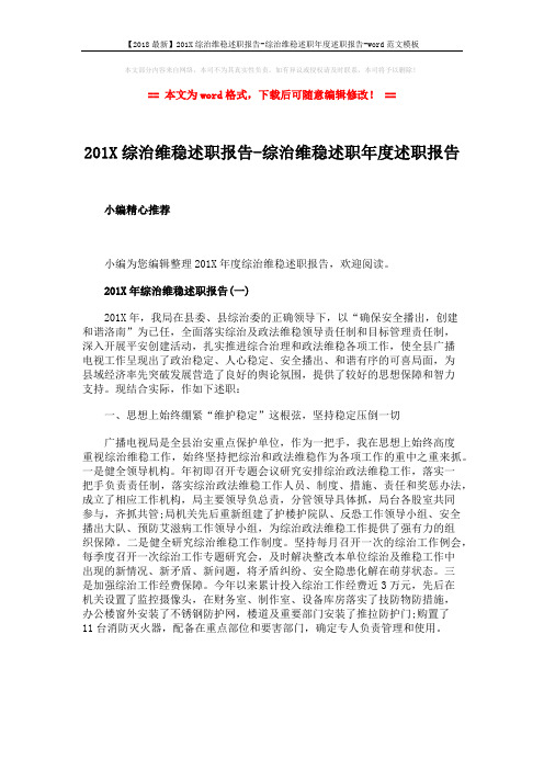 【2018最新】201X综治维稳述职报告-综治维稳述职年度述职报告-word范文模板 (1页)