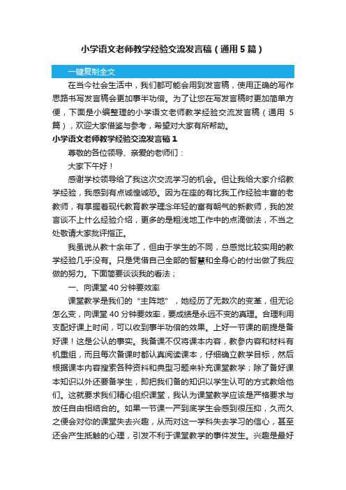 小学语文老师教学经验交流发言稿（通用5篇）