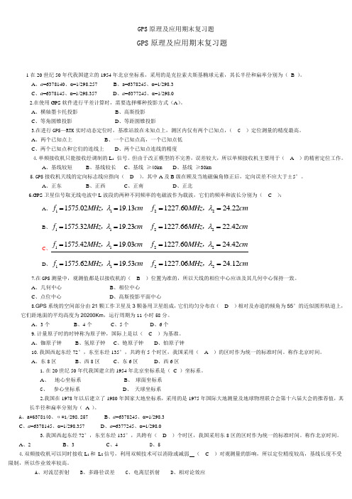 GPS原理及应用期末复习题