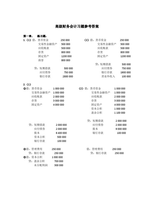 高级财务会计习题参考答案1-4章