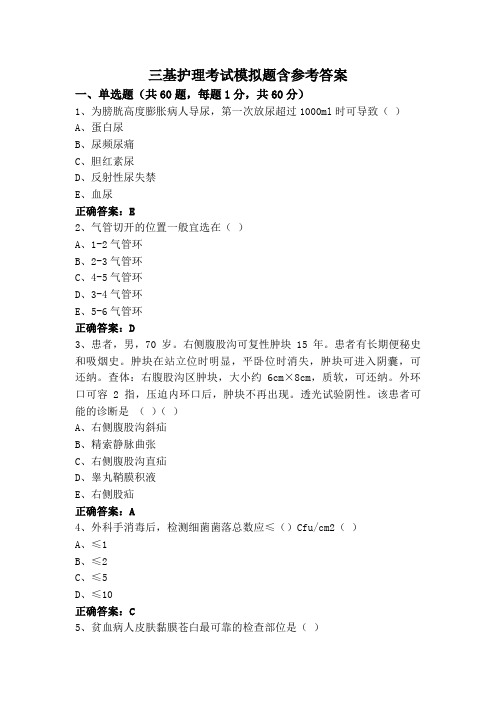 三基护理考试模拟题含参考答案