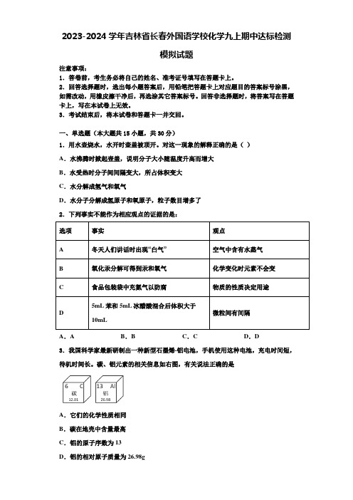 2023-2024学年吉林省长春外国语学校化学九上期中达标检测模拟试题含解析