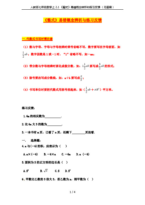 人教版七年级数学上 2.1 《整式》易错概念辨析和练习反馈 (无答案)