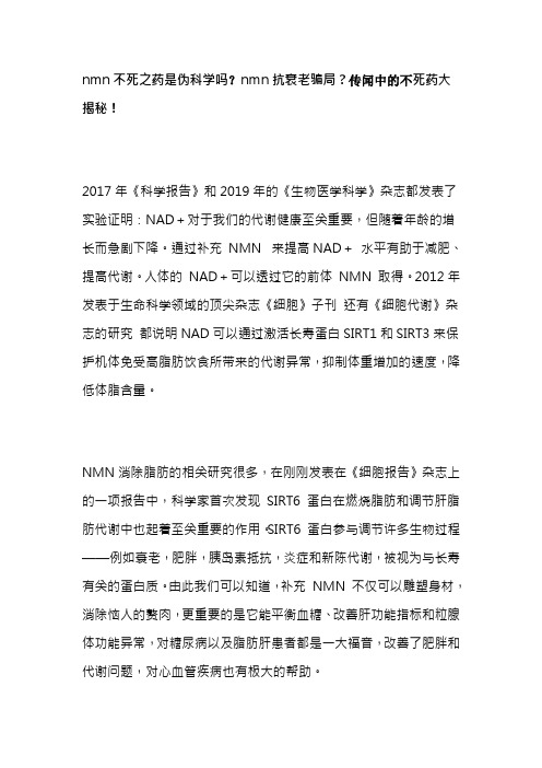 nmn不死之药是伪科学吗？nmn抗衰老骗局？传闻中的不死药大揭秘!