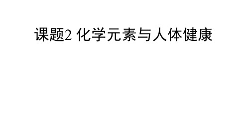 人教版初中化学九下12.2 化学元素与人体健康 课件  (2)