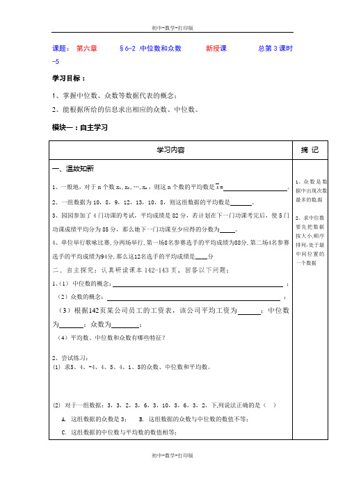 北师大版-数学-八年级上册-6-2 中位数和众数 导学案