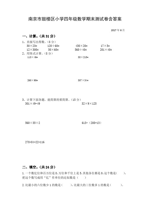 2017南京市鼓楼区四年级数学下册期末试卷含答案