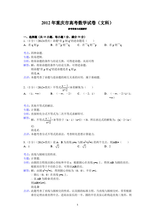 2012年重庆市高考数学试卷(文科)答案与解析