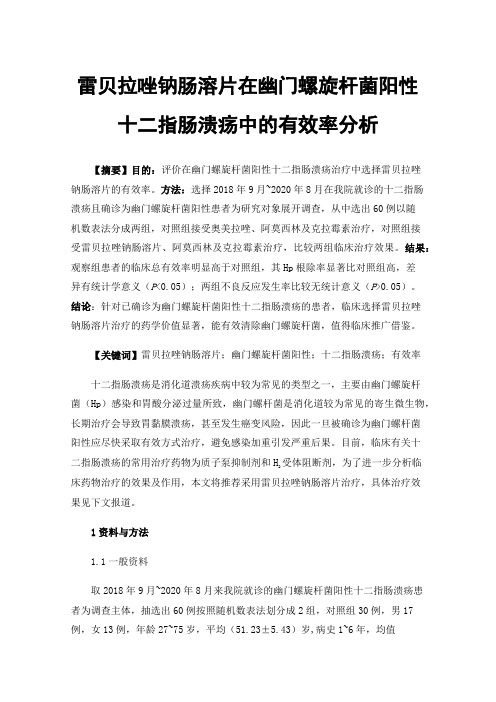 雷贝拉唑钠肠溶片在幽门螺旋杆菌阳性十二指肠溃疡中的有效率分析