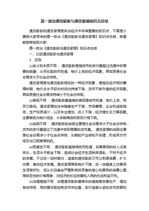 高一政治通货膨胀与通货紧缩知识点总结