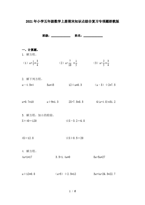 2021年小学五年级数学上册期末知识点综合复习专项题浙教版