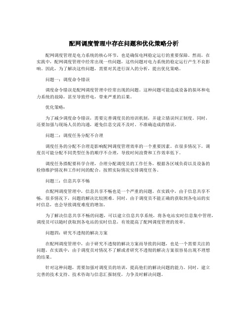 配网调度管理中存在问题和优化策略分析