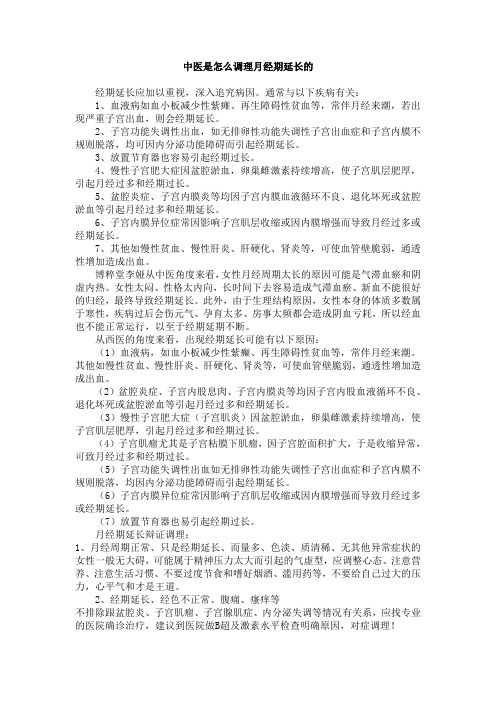 中医是怎么调理月经期延长的