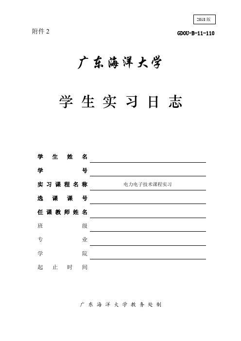 电力电子技术广东海洋大学学生实习日志)