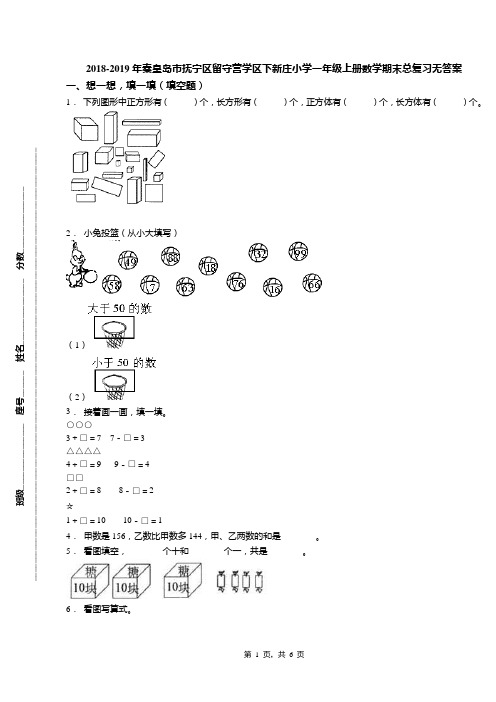 2018-2019年秦皇岛市抚宁区留守营学区下新庄小学一年级上册数学期末总复习无答案