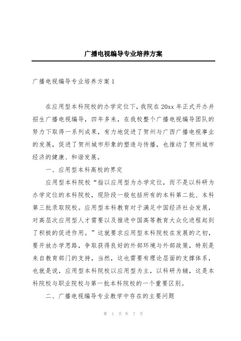 广播电视编导专业培养方案