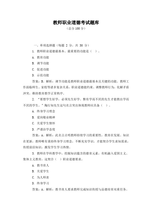 教师职业道德考试题库及答案解析