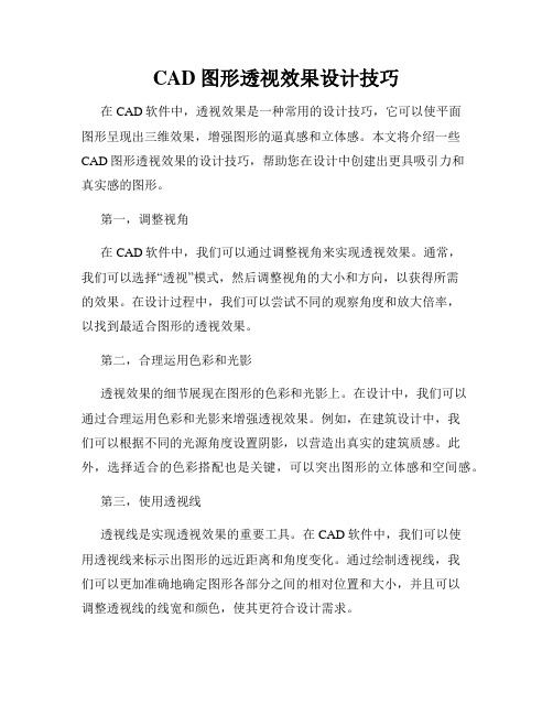 CAD图形透视效果设计技巧