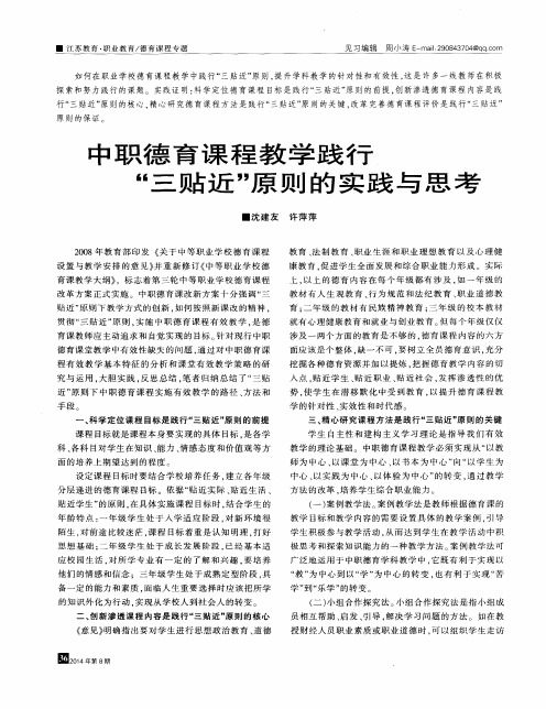 中职德育课程教学践行“三贴近”原则的实践与思考