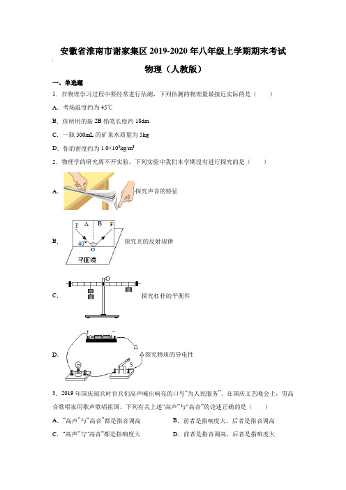 安徽省淮南市谢家集区2019-2020年八年级上学期期末考试 物理(人教版)(含答案)