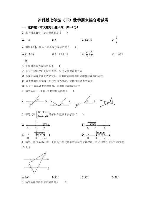 沪科版七年级(下)数学期末综合考试卷(五)