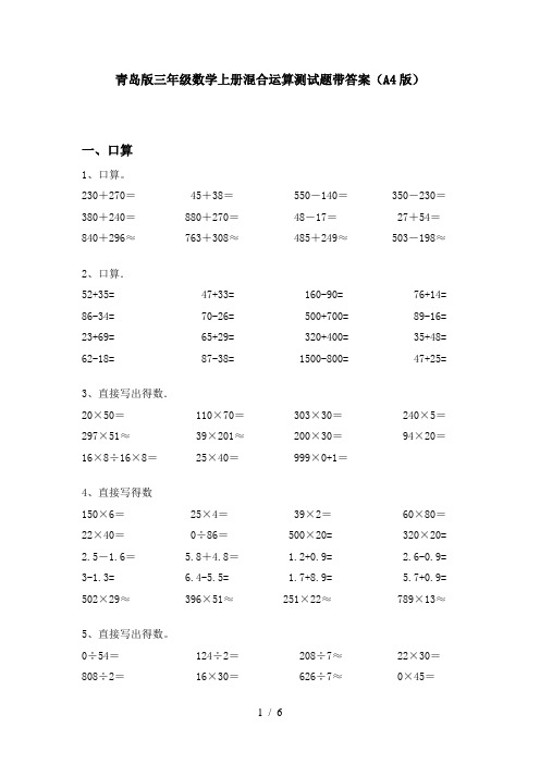 青岛版三年级数学上册混合运算测试题带答案(A4版)