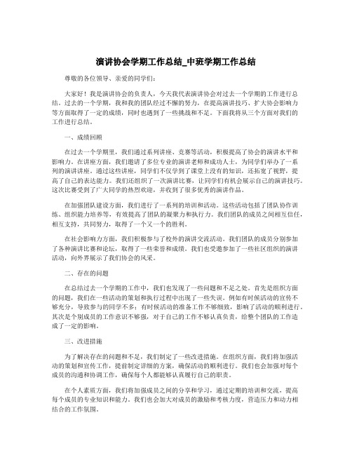 演讲协会学期工作总结_中班学期工作总结